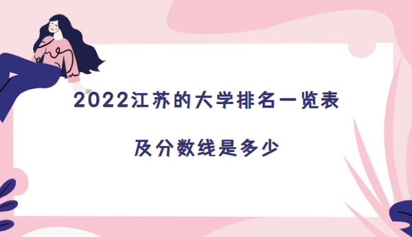 1671439886615493.png 2023江苏的大学排名一览表及分数线是多少(2023参考)