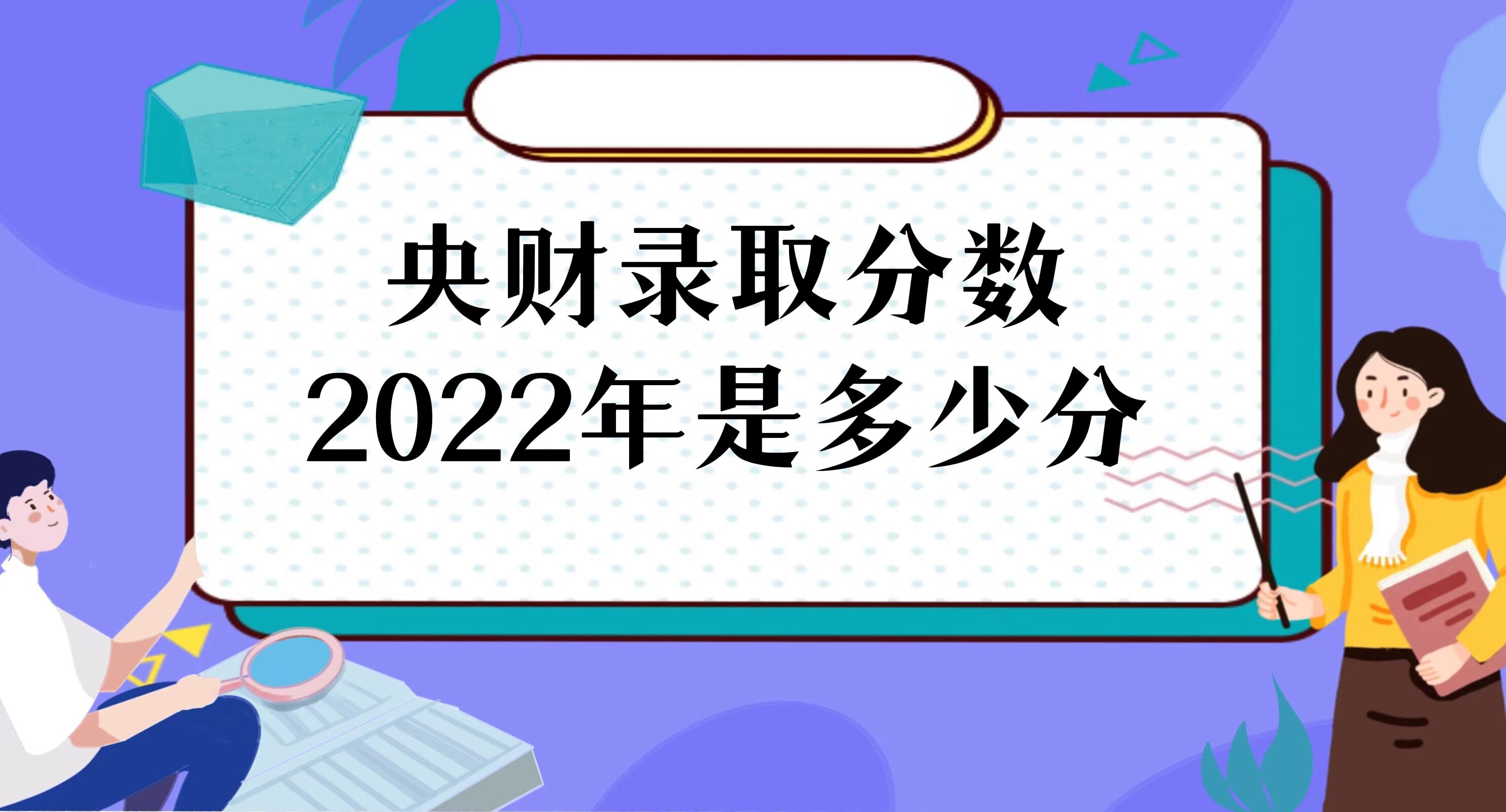 1671505372266695.jpg 央财录取分数线2022是多少分(附2021年分数线及位次表)