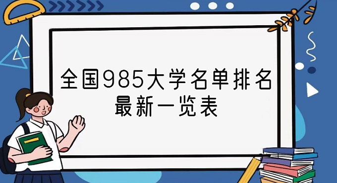 985����39����ѧ��ȫ��985��ѧ������������һ����