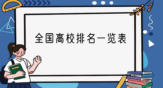 16715216399747.jpg 全国高校排名一览表:全国高校排名2023最新排名表(前100名)