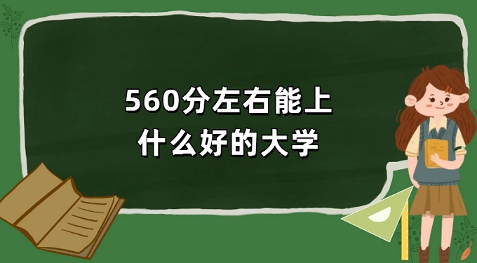 560ʲôõĴѧ560ҵĴѧ