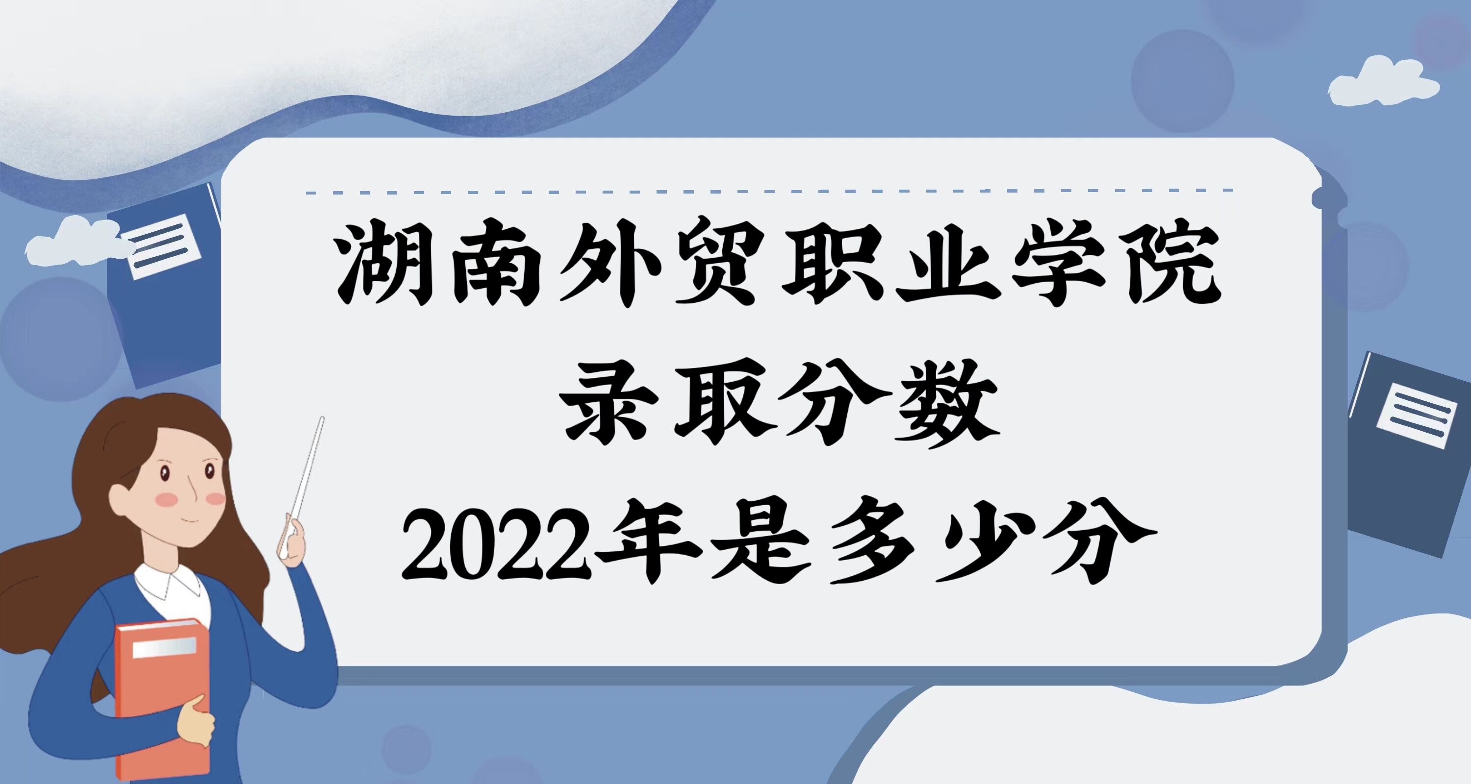 1671591634116475.jpg 湖南外贸职业学院录取分数2022是多少分:附2021年分数线及位次