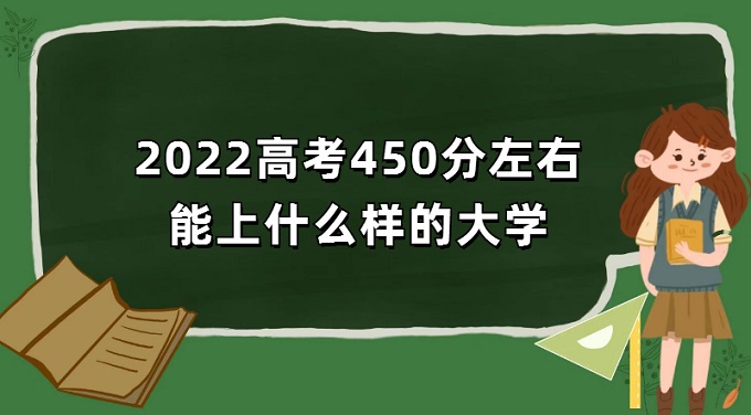 2023߿450ʲôĴѧ450ϵĴѧ