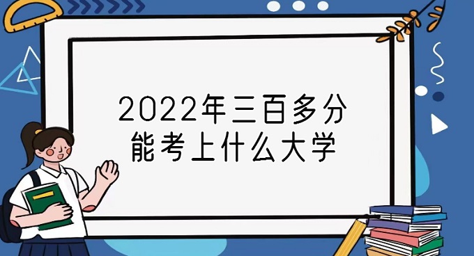 1671688204904254.jpg 2023年三百多分能考上什么大学?300分能上的大学名单