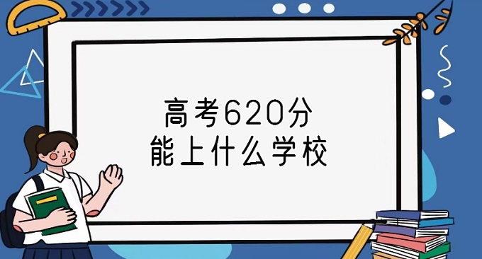 ߿620ʲôѧУ620ϵĴѧ2023