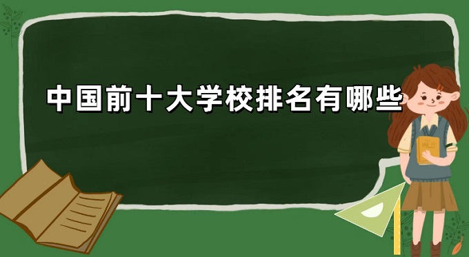 �й�ǰʮ��ѧУ��������Щ���й���У����2023����������500ǿ)