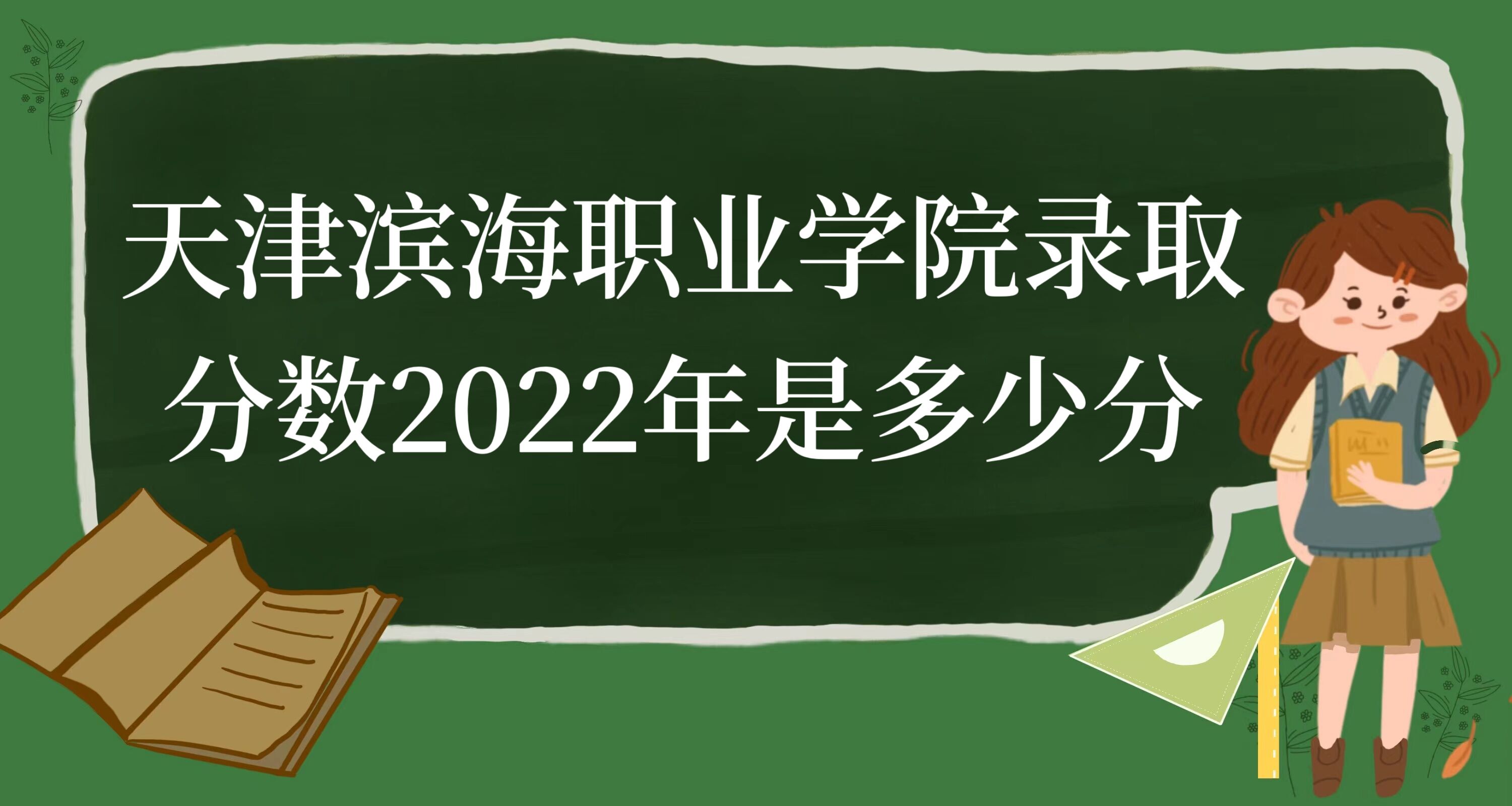 ְҵѧԺ¼ȡ2022Ƕٷ֣2021߼λ