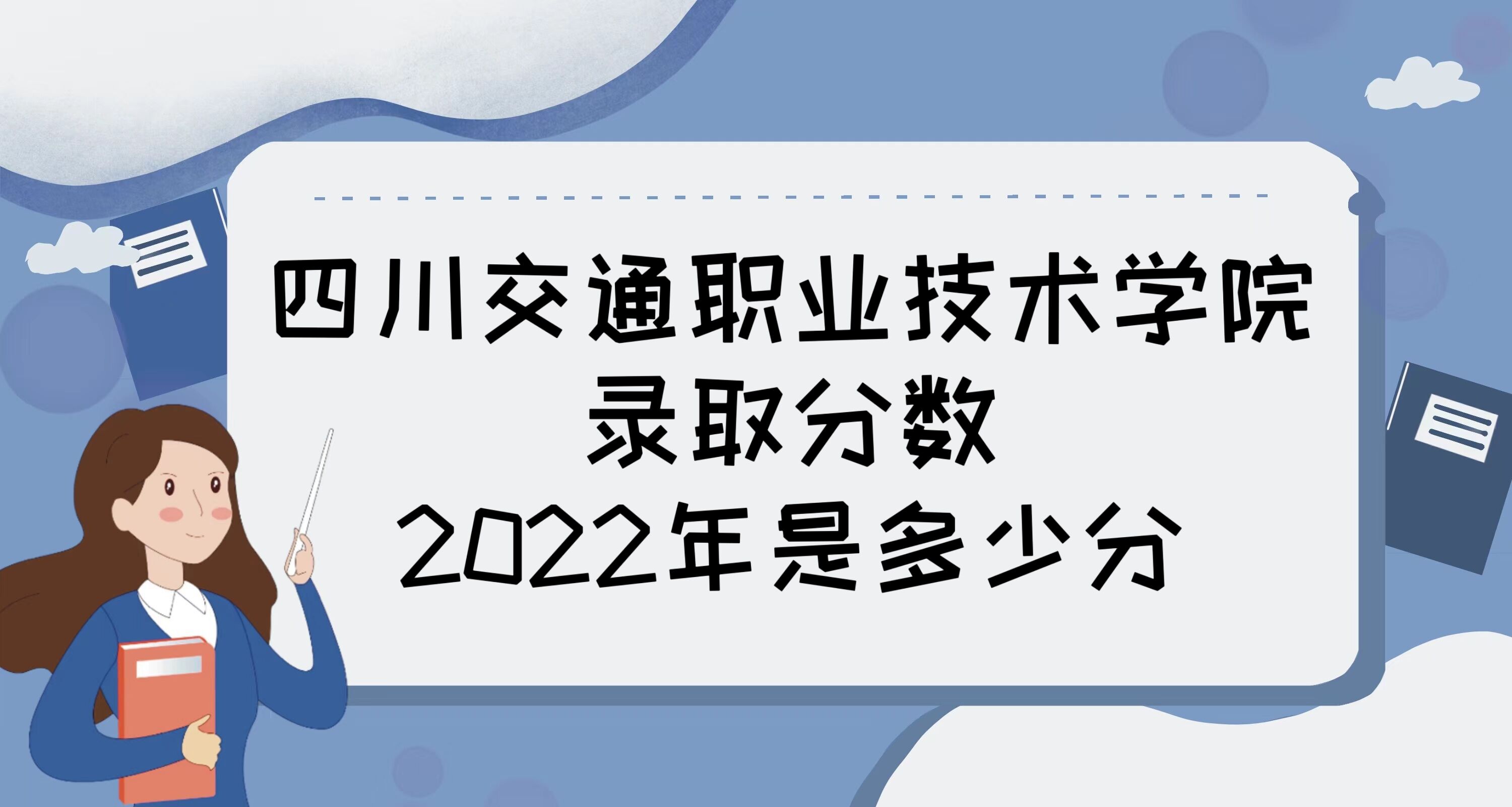 1672213488338338.jpg 四川交通职业技术学院录取分数2022是多少分(附2021年分数线)