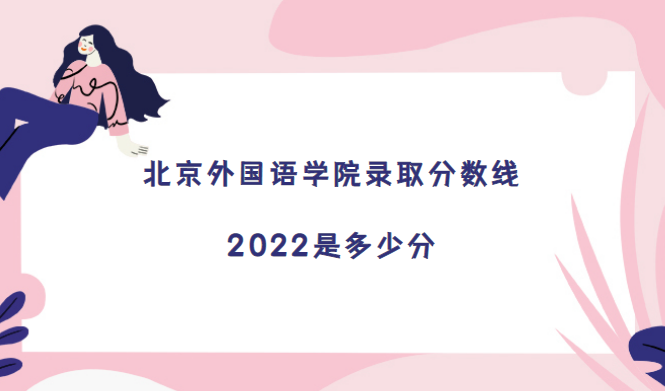���������ѧԺ¼ȡ������2022�Ƕ��ٷ�(��2021������߼�λ�α�)