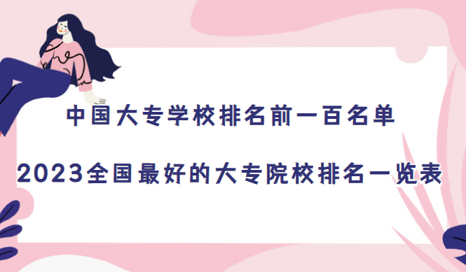 1672303687911105.png 中国大专学校排名前一百名单:2023全国最好的大专院校排名一览表