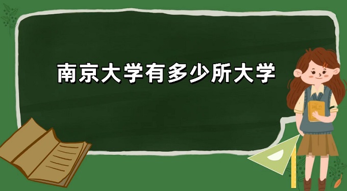 1672991965664648.jpg 南京大学有多少所大学?南京的大学名单排名2023最新