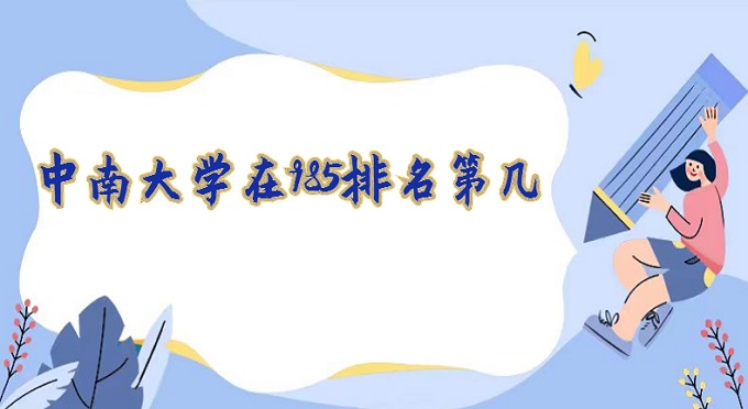 ϴѧ985ڼȫ985ѧһ
