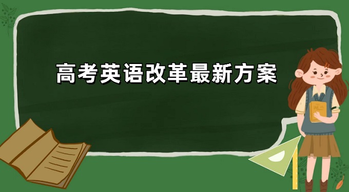 167350426577613.jpg 英语会在2023年退出高考吗?高考英语改革最新方案