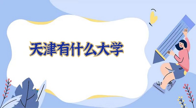 1673510109751955.jpg 天津有什么大学?天津所有大学名单排名2024最新