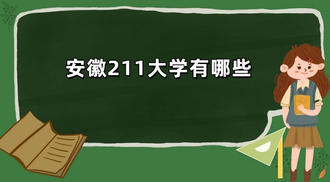 1673512199111833.jpg 安徽211大学有哪些?安徽211大学名单排名一览表2024最新