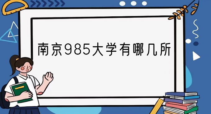 Ͼ985ѧļϾ985ѧ2024