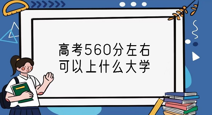߿560ʲôˮƽ߿560ҿʲôѧ