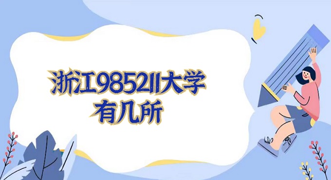 㽭985211ѧм㽭985211ѧ2024ο