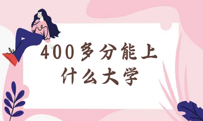 400ʲôѧ߿400ϵĴѧ2023ο