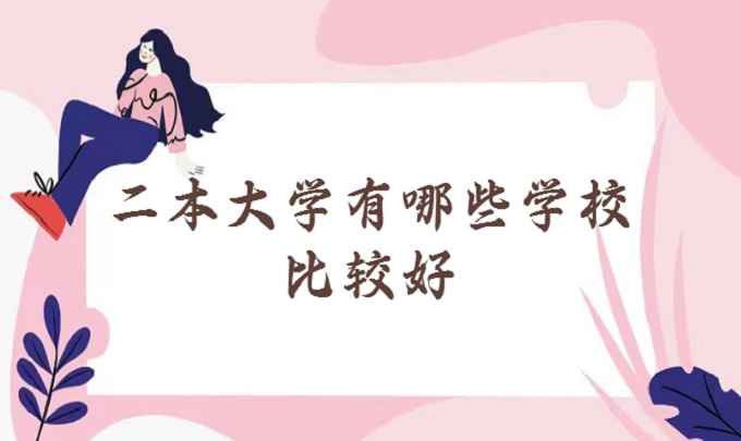 1674892343524580.jpg 二本大学有哪些学校比较好?全国最好的二本大学名单排名一览表20