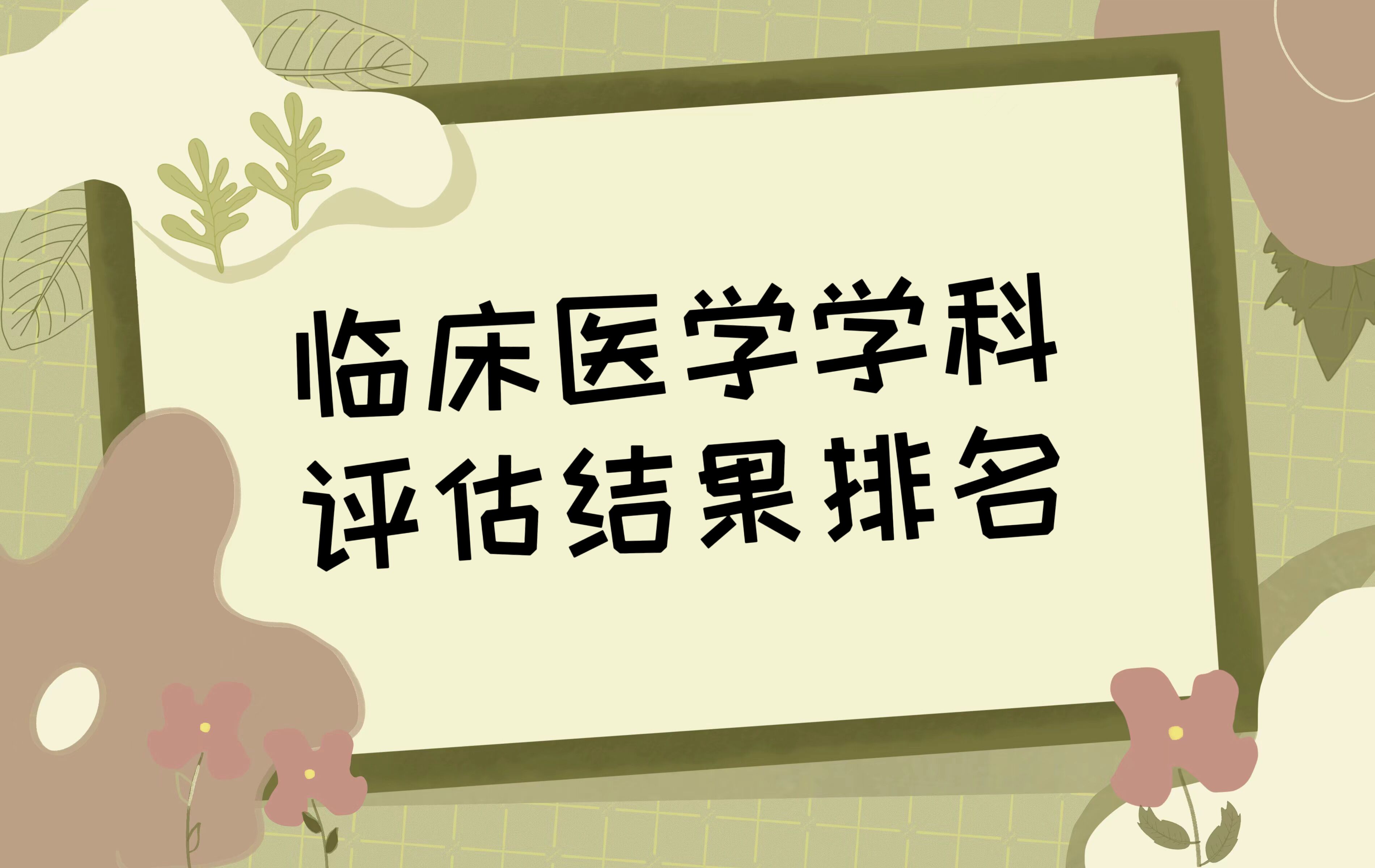 ȫ���ٴ�ҽѧѧ�������������������abc��ѧ���������һ��