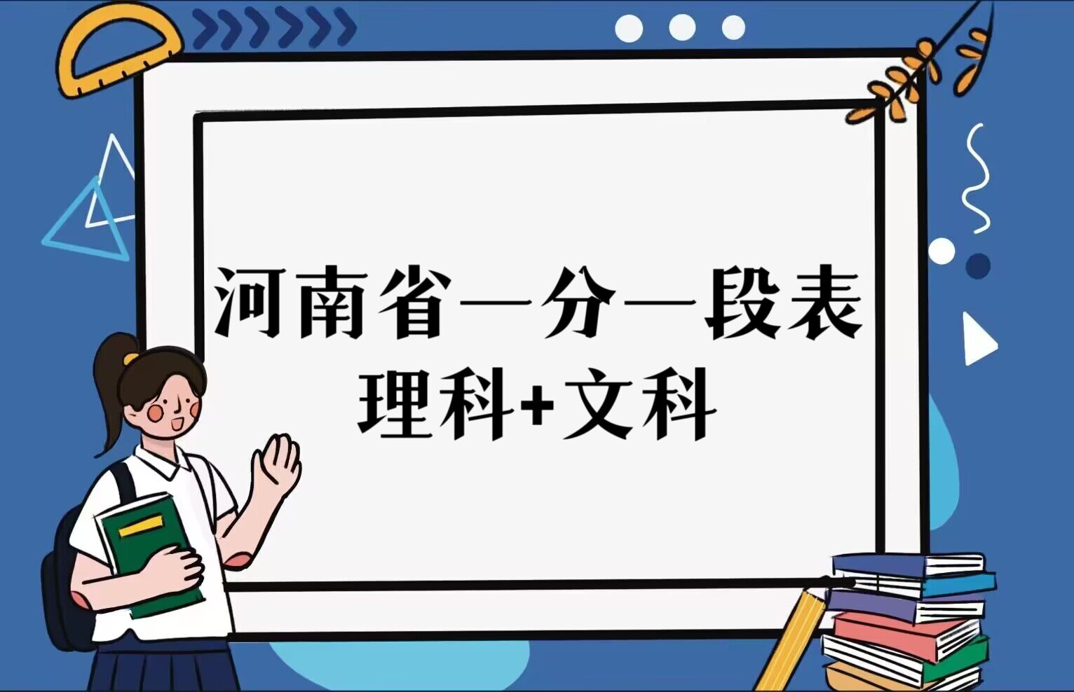 167489427061770.jpg 2023河南省高考一分一段表(理科+文科):高考在线查询位次排名