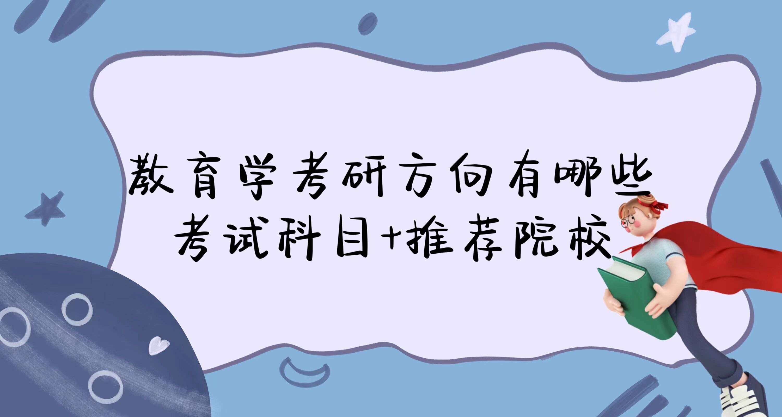 1674895696865824.jpg 2023教育学考研有哪些专业方向?考哪些科目?推荐院校名单一览