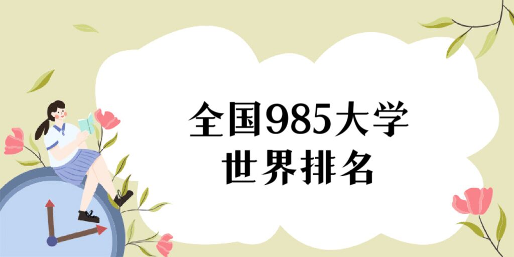 ȫ985ѧ2023-985ԺУһ
