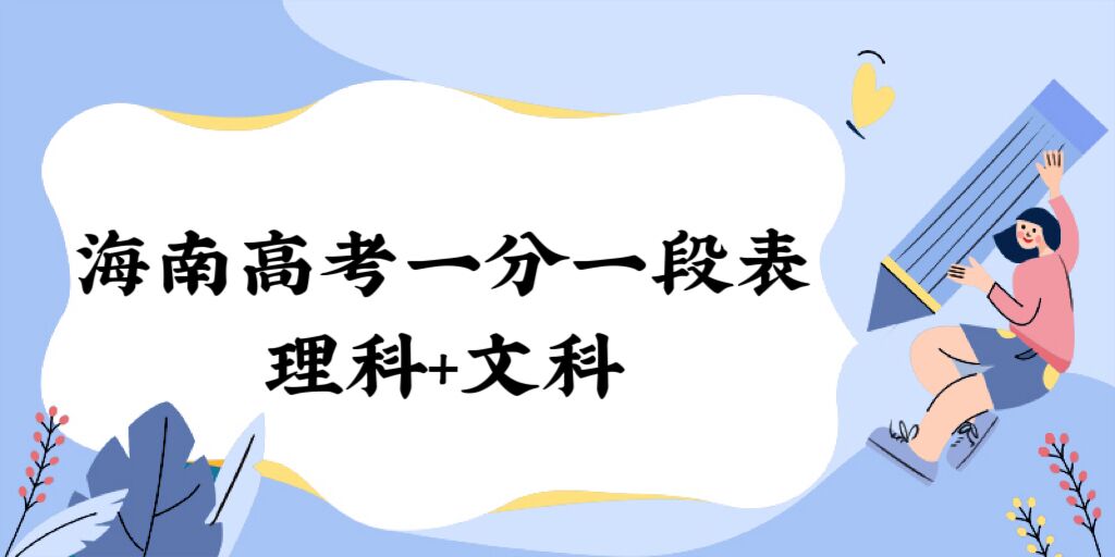1675066324506919.jpg 2023海南高考一分一段表(理科+文科):高考在线查询位次排名