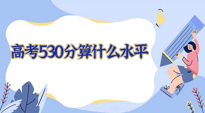 ߿530ʲôˮƽ2023߿530ҿʲôѧ