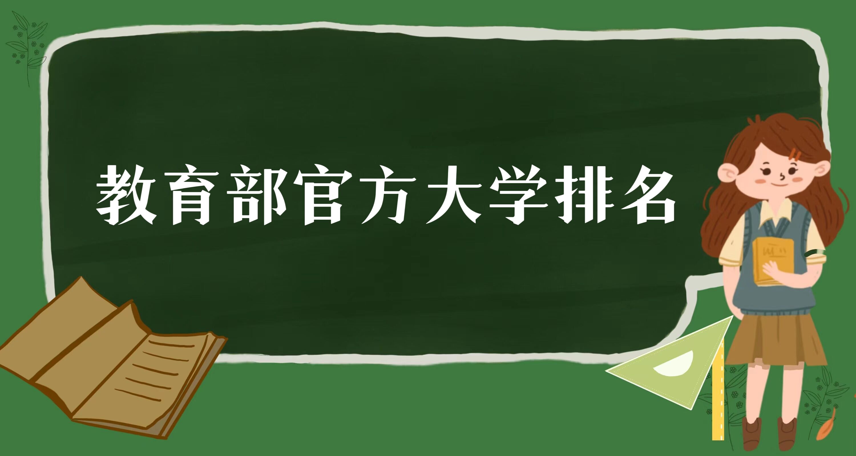 1675239151807415.jpg 教育部官方大学排名2024最新排名:全国大学排行榜(2024参考)