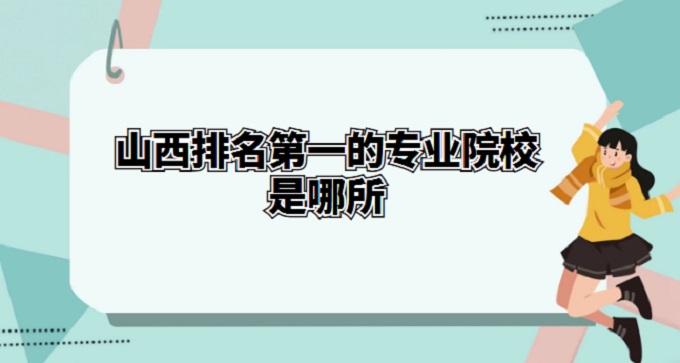 2023ɽ��ר��ԺУ���а�ɽ��������һ��רҵԺУ������