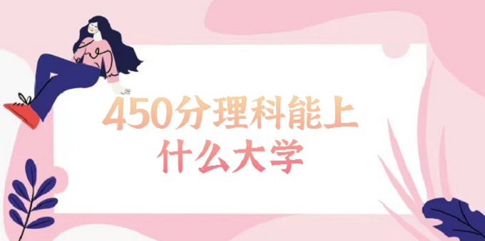 450ʲôѧ2023450ƿԱĴѧ