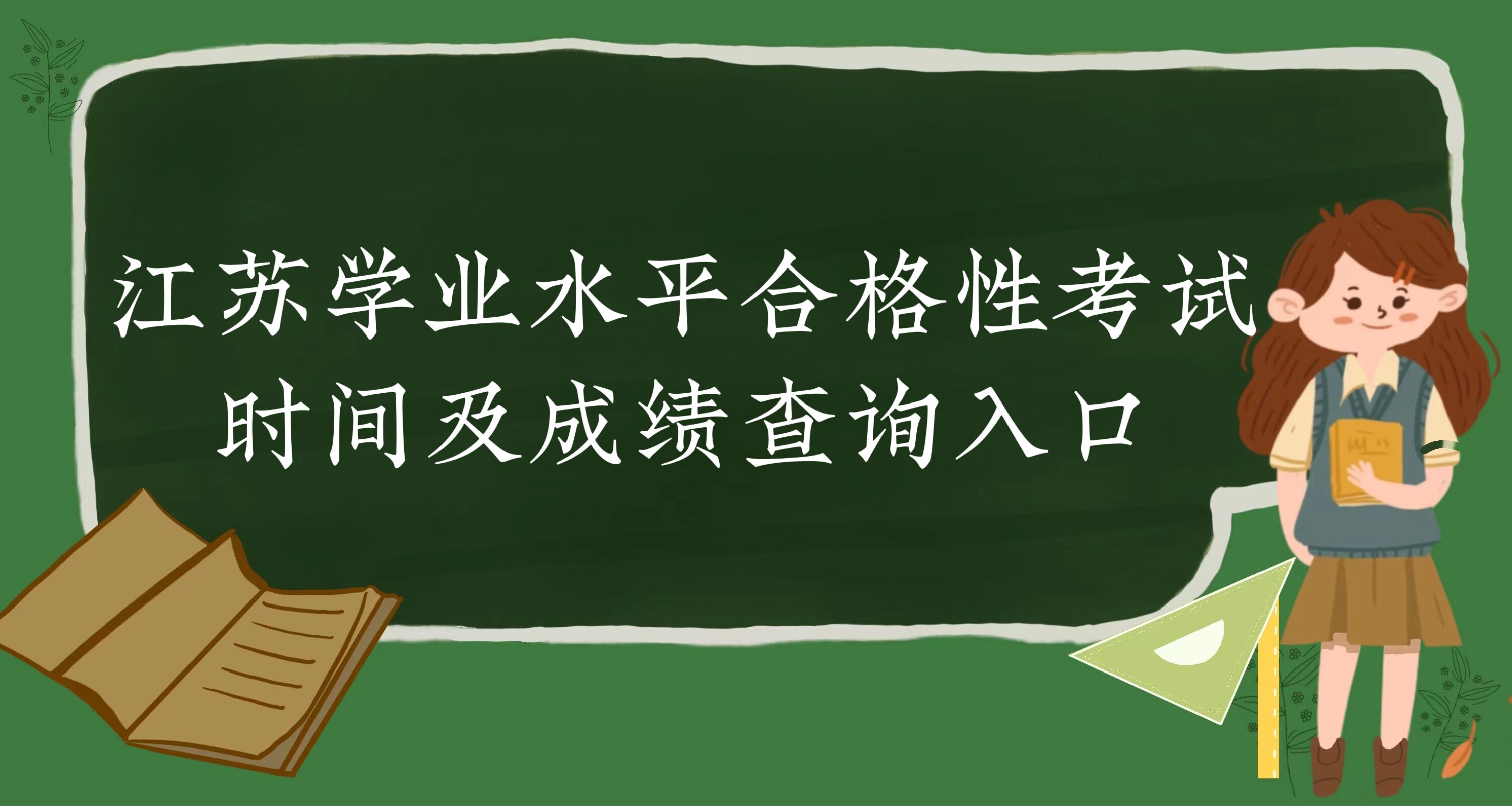 1676277789255109.jpg 2023年江苏学业水平合格性考试时间及成绩查询入口-会考具体安排