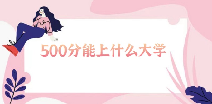 500ʲôѧ2023500ҵĴѧһ