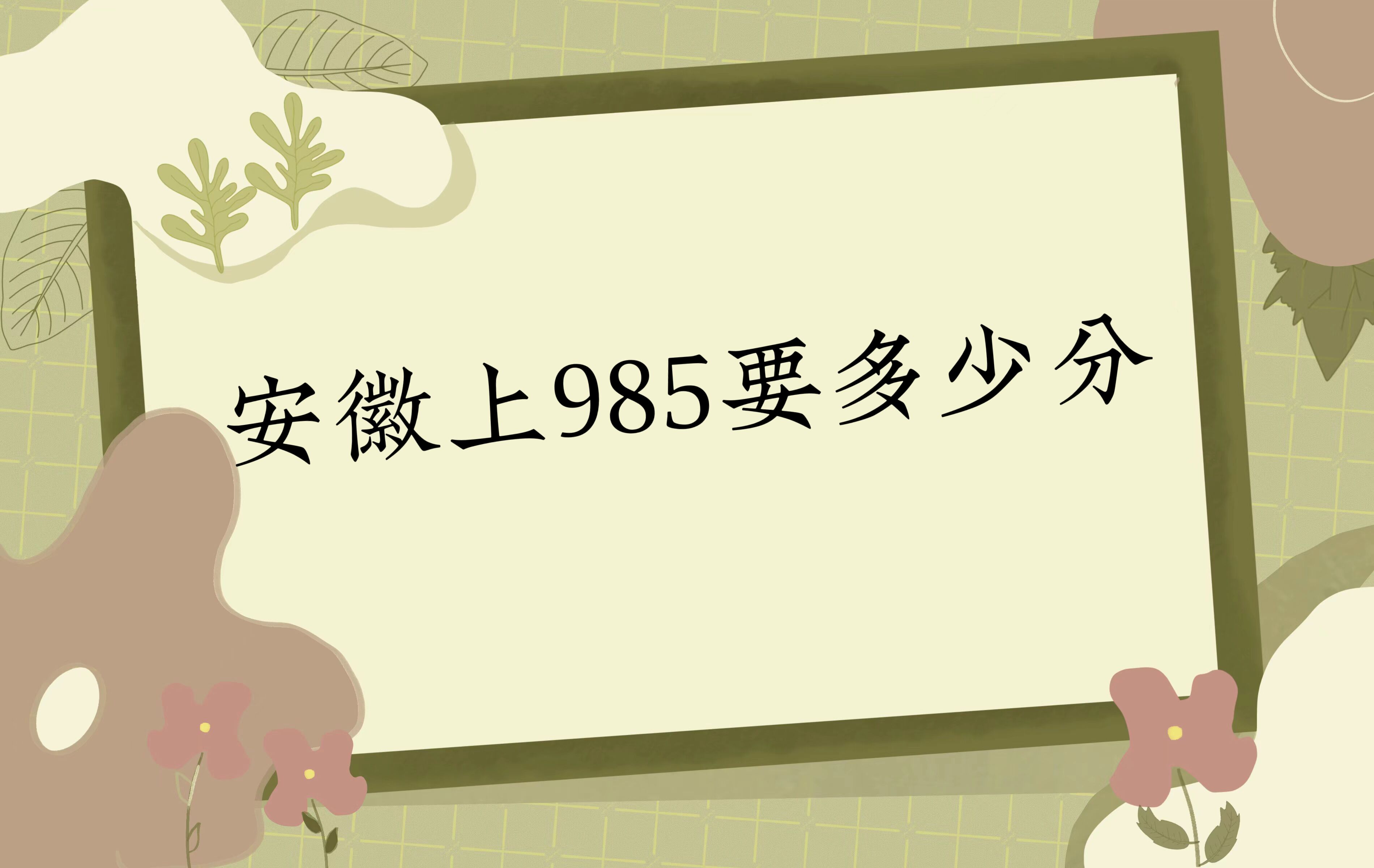 985Ҫٷ֣2023갲985¼ȡ(2023ο)