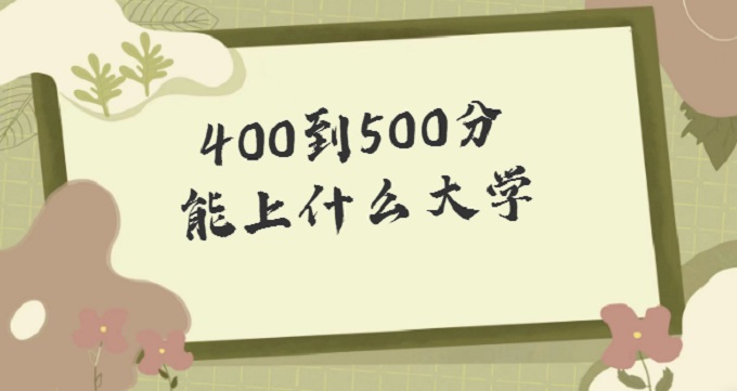 400500ʲôѧ2023400-500ֿԱĴѧ