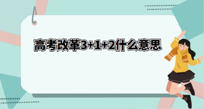 1676531435609140.jpg 高考改革3+1+2什么意思?2023年高考政策新规定