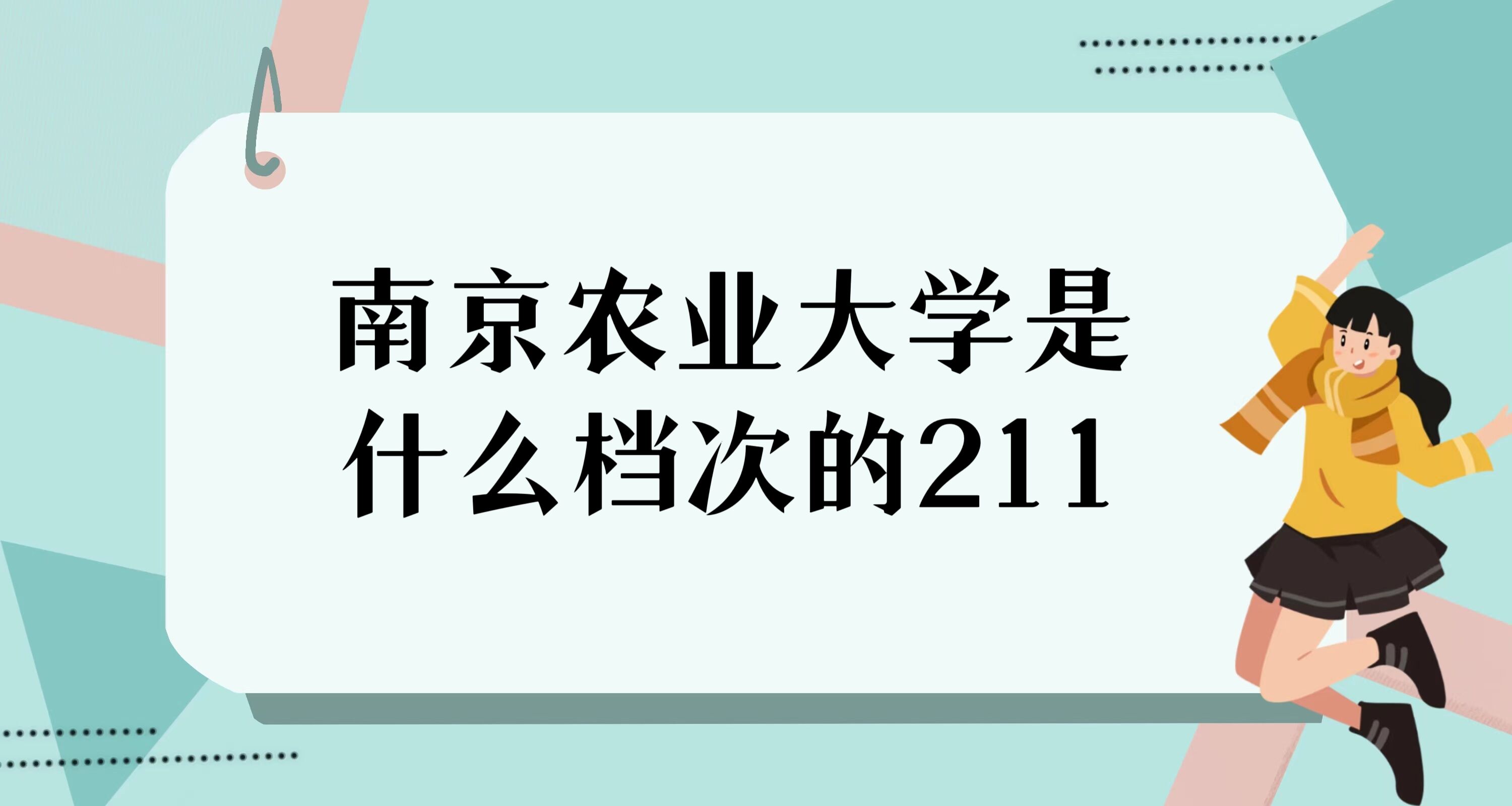 Ͼũҵѧʲôε211ŵڼȫ211ѧ