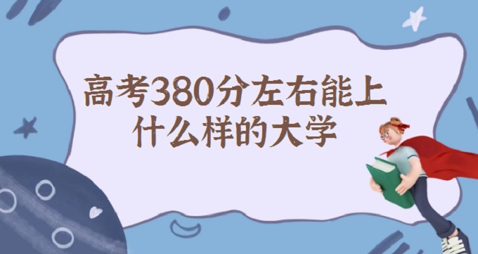 ߿380ʲôĴѧ2023߿380ܱĴѧ