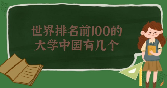 2023ǰ100Ĵѧйм?ѧаǰ100)