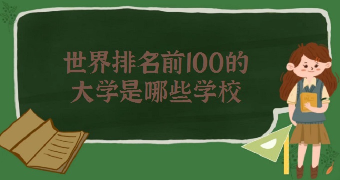 ǰ100ĴѧЩѧУ?2023ѧа棩