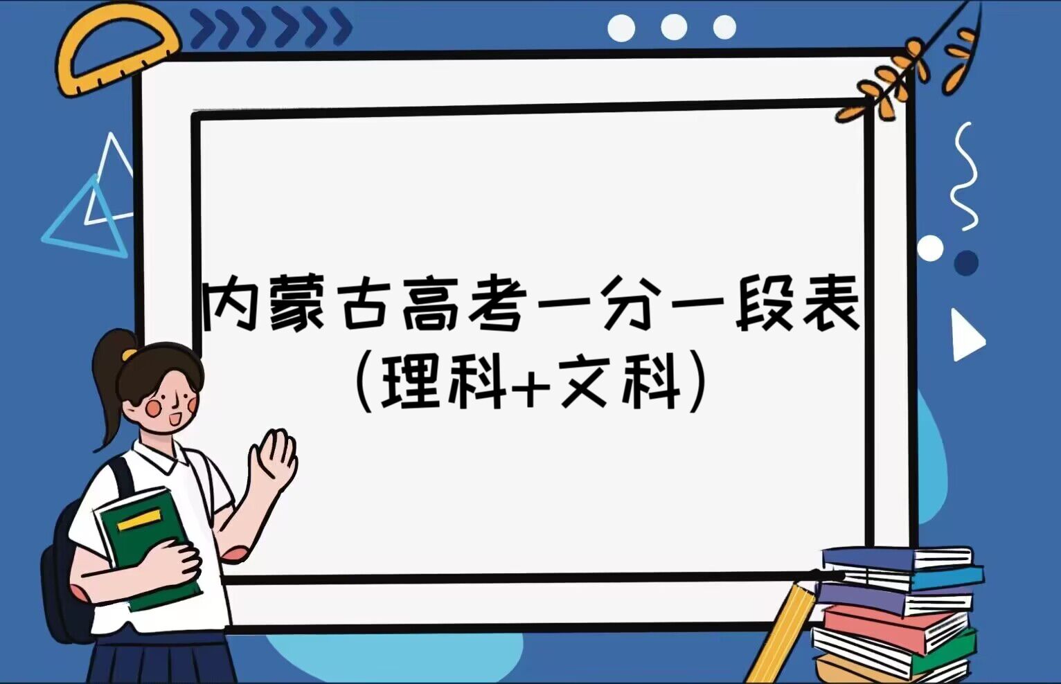 1676881669596312.jpg 2023内蒙古高考理科+文科一分一段表:在线查询位次排名(2024参考)