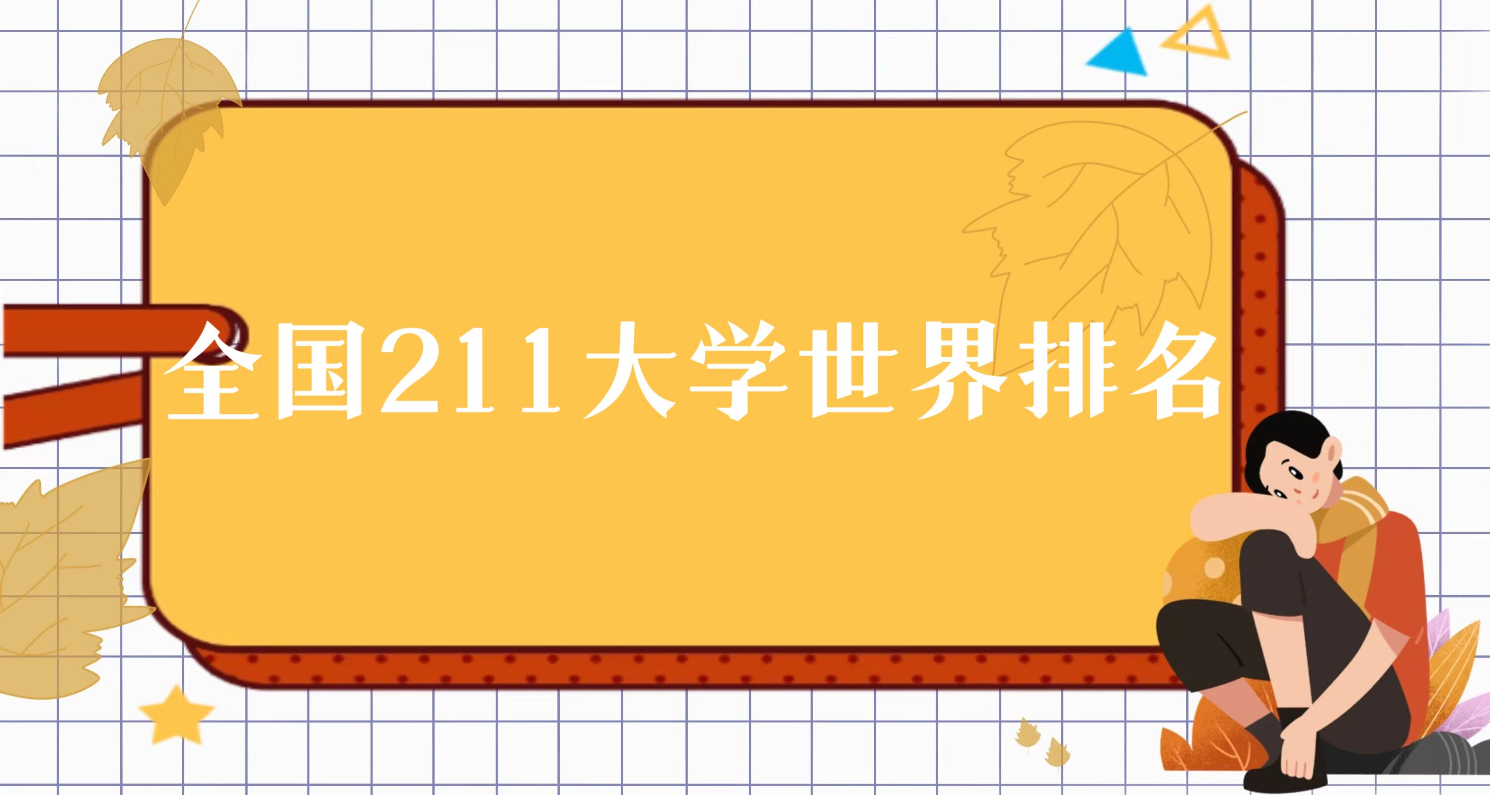 ȫ211ѧ2023-211ԺУһ