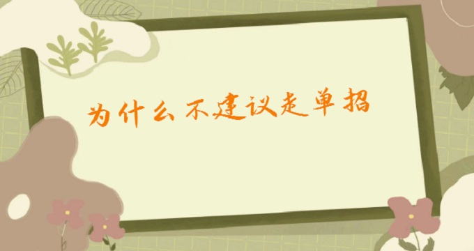 1677135022338684.jpg 为什么不建议走单招?单招和普通高考有什么区别?