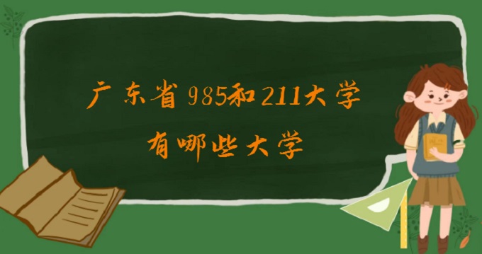 㶫ʡ985211ѧЩѧ2024㶫ʡǰʮѧ