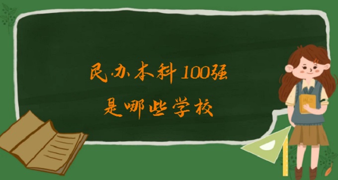 1677485202267713.jpg 民办本科100强是哪些学校?2023民办本科大学排名名单一览表