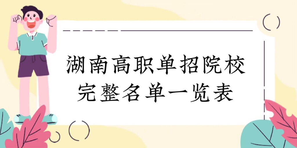 1677485943599796.jpg 2024湖南高职单招院校完整名单一览表(77所):有哪些大学?