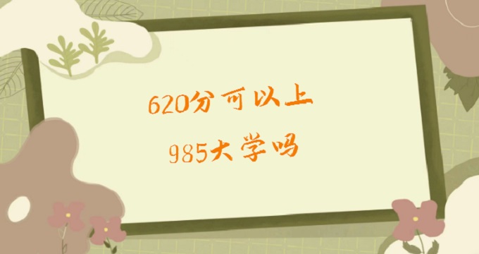 620ֿ985ѧ2024߿620ֿϵĴѧһ