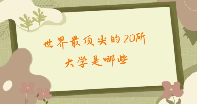 167757162642288.jpg 世界最顶尖的20所大学是哪些?2023全世界大学排名榜最新